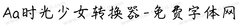 Aa时光少女转换器字体转换