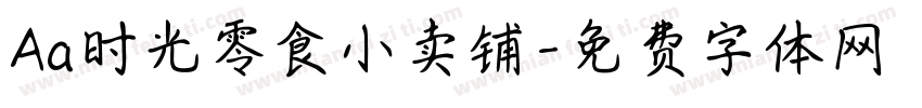 Aa时光零食小卖铺字体转换