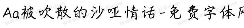 Aa被吹散的沙哑情话字体转换