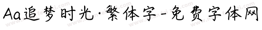 Aa追梦时光·繁体字字体转换