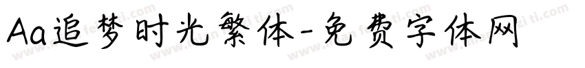 Aa追梦时光繁体字体转换