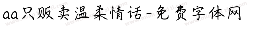 aa只贩卖温柔情话字体转换