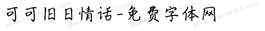 可可旧日情话字体转换