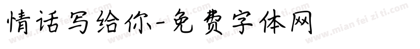 情话写给你字体转换