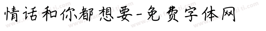 情话和你都想要字体转换