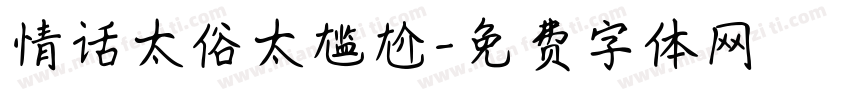 情话太俗太尴尬字体转换