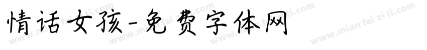 情话女孩字体转换