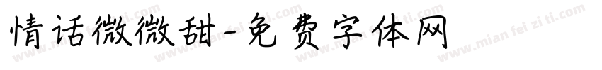 情话微微甜字体转换