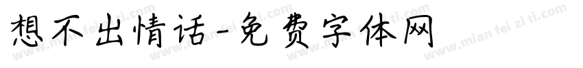 想不出情话字体转换