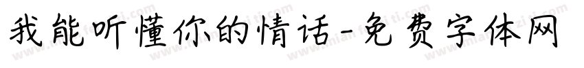 我能听懂你的情话字体转换