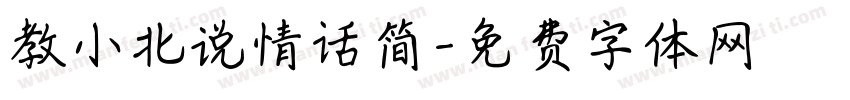 教小北说情话简字体转换