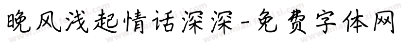 晚风浅起情话深深字体转换 晚风浅起情话深深字体转换