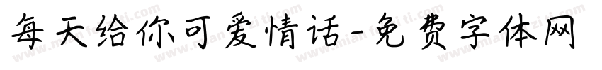 每天给你可爱情话字体转换