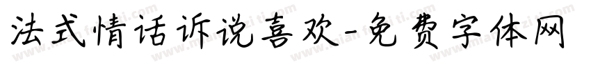 法式情话诉说喜欢字体转换 法式情话诉说喜欢字体转换