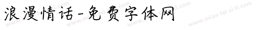 浪漫情话字体转换