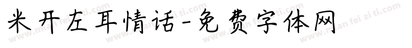 米开左耳情话字体转换