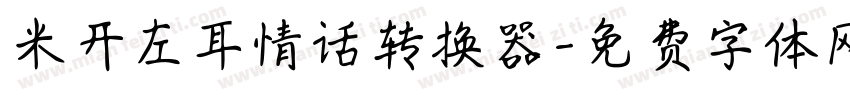 米开左耳情话转换器字体转换