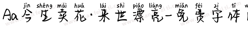 Aa今生卖花·来世漂亮字体转换