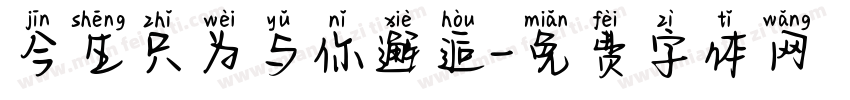今生只为与你邂逅字体转换