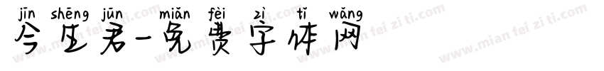 今生君字体转换
