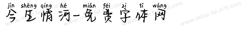 今生情河字体转换