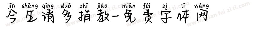 今生请多指教字体转换