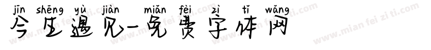 今生遇见字体转换
