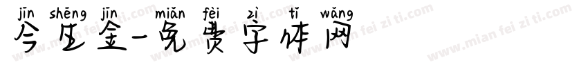 今生金字体转换