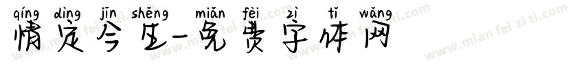 情定今生字体转换
