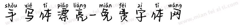 手写体漂亮字体转换