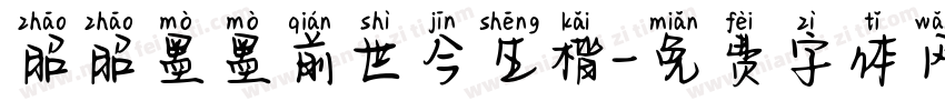 昭昭墨墨前世今生楷字体转换