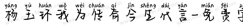 杨玉环我为传奇今生代言字体转换