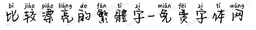 比较漂亮的繁體字字体转换