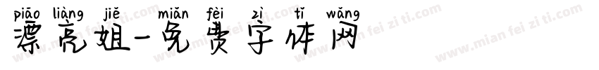 漂亮姐字体转换
