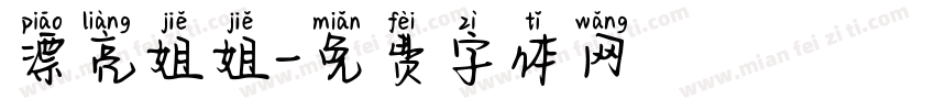 漂亮姐姐字体转换