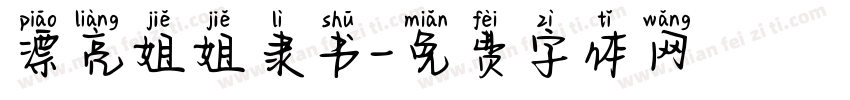 漂亮姐姐隶书字体转换