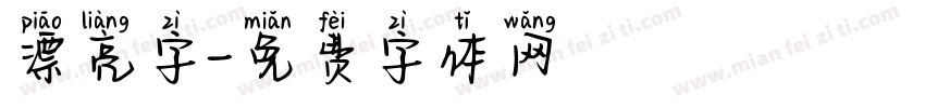 漂亮字字体转换