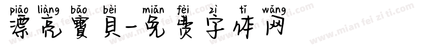 漂亮寶貝字体转换
