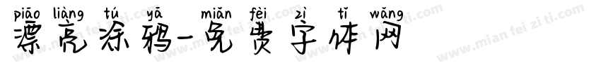漂亮涂鸦字体转换
