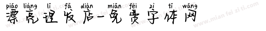 漂亮理发店字体转换