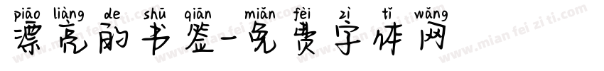 漂亮的书签字体转换