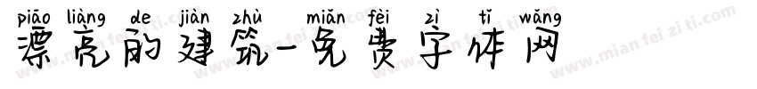 漂亮的建筑字体转换