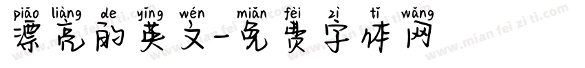 漂亮的英文字体转换