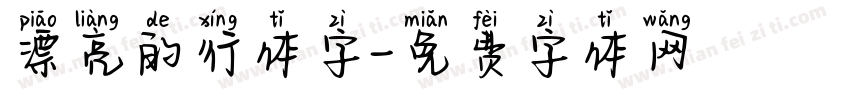漂亮的行体字字体转换