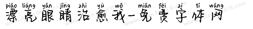漂亮眼睛治愈我字体转换