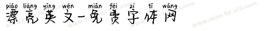漂亮英文字体转换