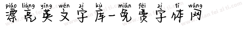 漂亮英文字库字体转换