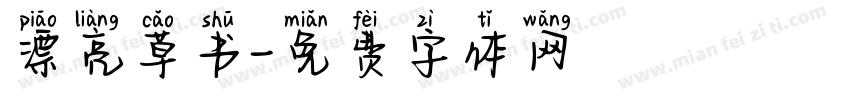 漂亮草书字体转换