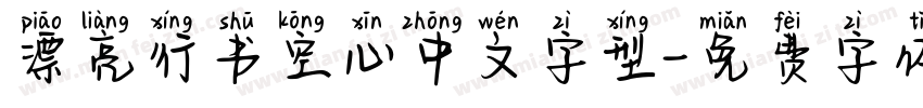 漂亮行书空心中文字型字体转换