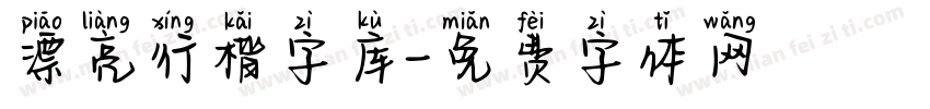 漂亮行楷字库字体转换
